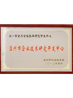 溫州市企業(yè)技術(shù)中心