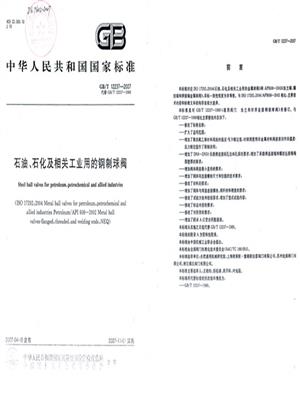 石油、石化及相關(guān)工業(yè)用的鋼制球閥標(biāo)準(zhǔn)