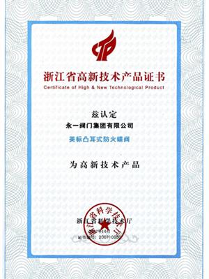 浙江省高新技術產(chǎn)品證書