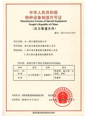 特種設備制造許可（通用閥）