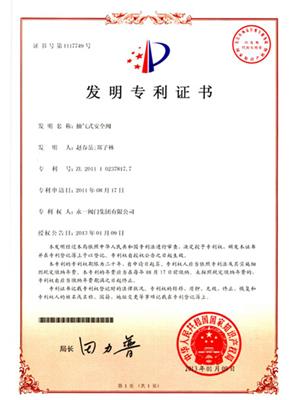 抽氣式安全閥發(fā)明專利證書