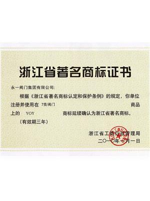 浙江省著名商標(biāo)
