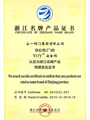 浙江名牌產(chǎn)品證書