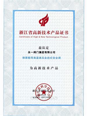 浙江省高新技術產(chǎn)品證書