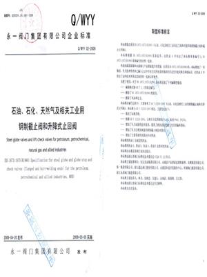 石油、石化天然氣鋼制截止閥和升降式止回閥標(biāo)準(zhǔn)
