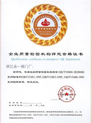 企業(yè)質(zhì)量檢驗(yàn)機(jī)構(gòu)評定合格證書