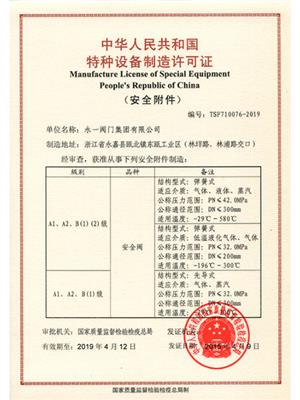 特種設備制造許可（安全閥）