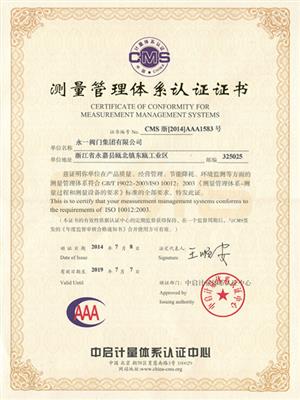 測量管理體系證書