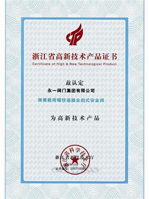 浙江省高新技術產(chǎn)品證書