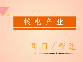 核電發(fā)展帶火周邊產(chǎn)業(yè) 閥門管道采購接連上漲 